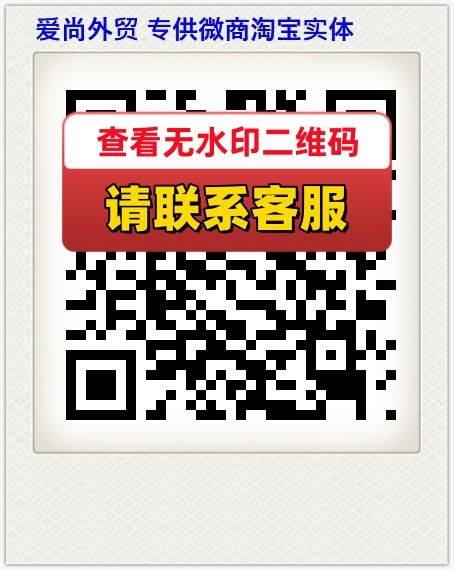 爱尚外贸 专供微商淘宝实体