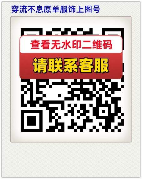 穿流不息原单服饰上图号
