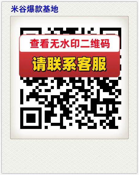 米谷爆款基地