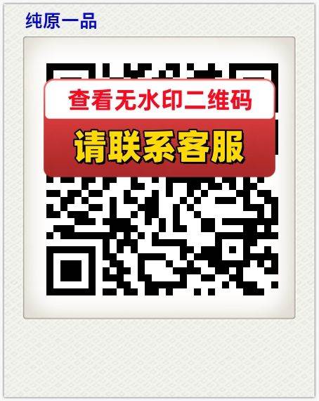 纯原一品