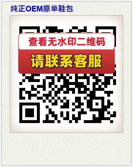 纯正OEM原单鞋包
