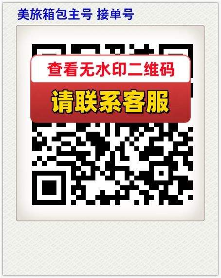 美旅箱包主号 接单号