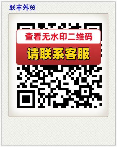联丰外贸