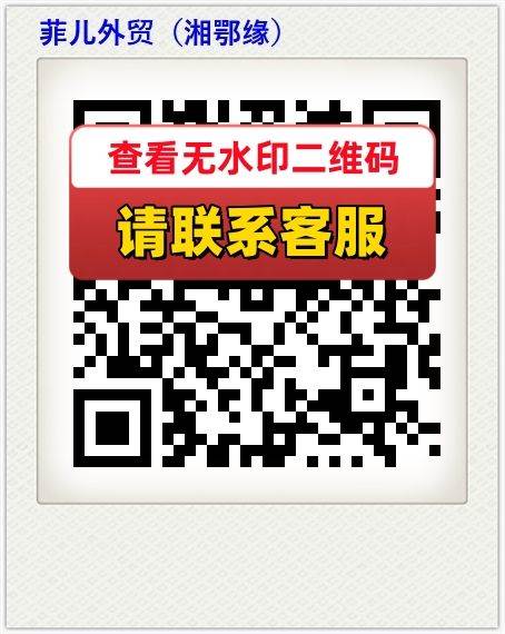 菲儿外贸（湘鄂缘）