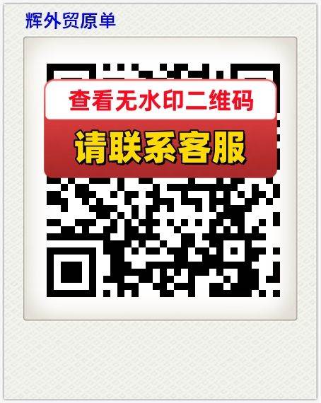辉外贸原单