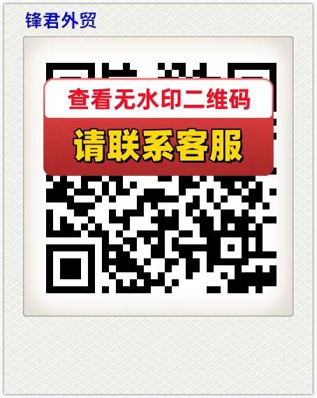 锋君外贸