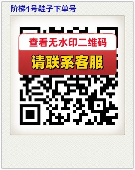 阶梯1号鞋子下单号