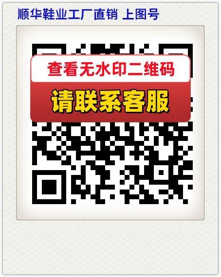 顺华鞋业工厂直销 上图号