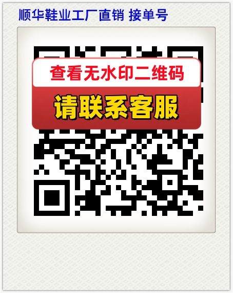 顺华鞋业工厂直销 接单号