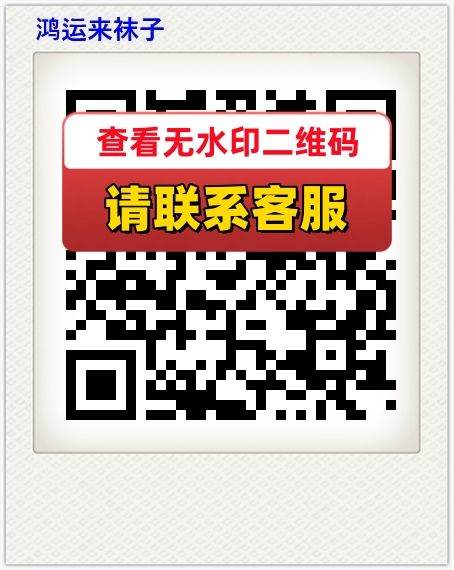 鸿运来袜子