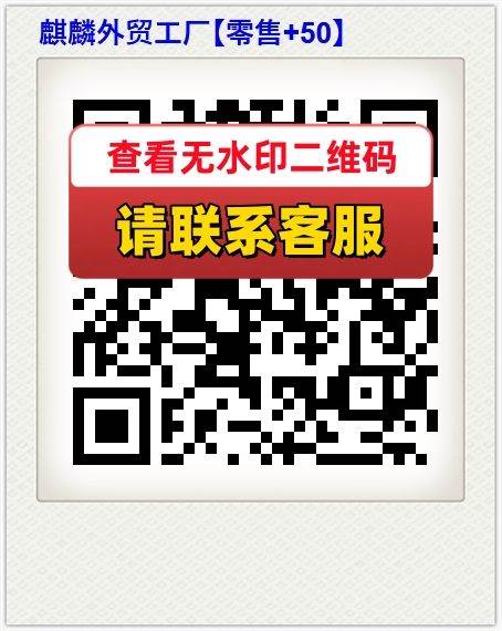 麒麟外贸工厂【零售+50】
