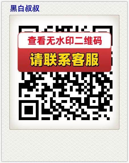 黑白叔叔