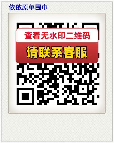 依依原单围巾