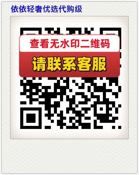 依依轻奢优选代购级