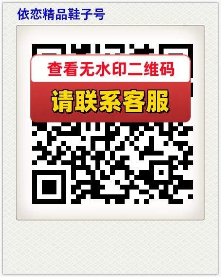 依恋精品鞋子号
