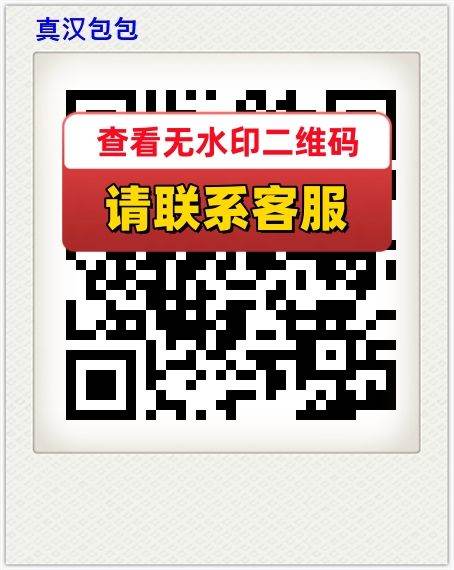 真汉包包