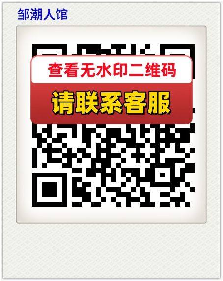 邹潮人馆