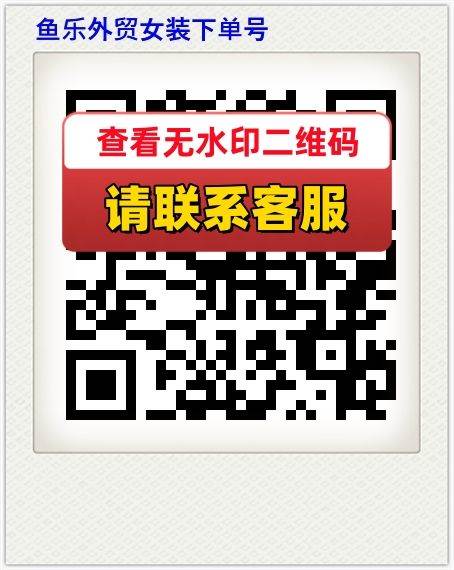 鱼乐外贸女装下单号