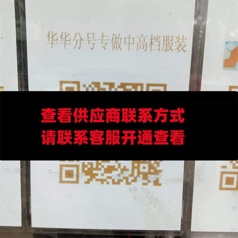 华华分号 中高端服饰