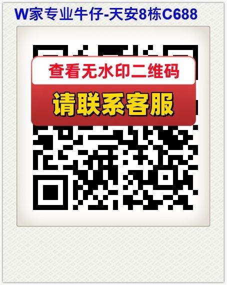 W家专业牛仔-天安8栋C688