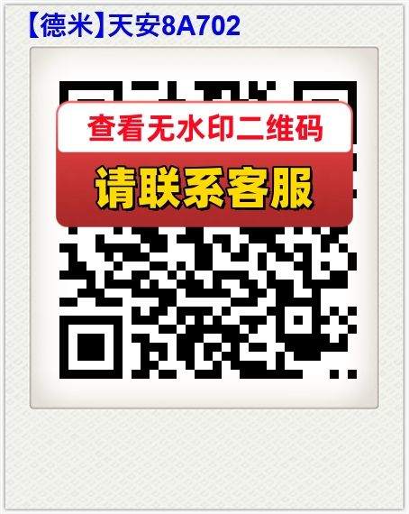 【德米】天安8A702