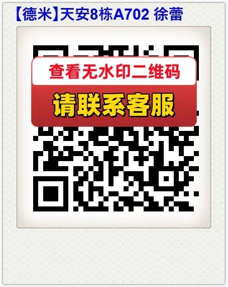 【德米】天安8栋A702 徐蕾