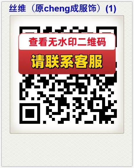 丝维（原cheng成服饰）(1)
