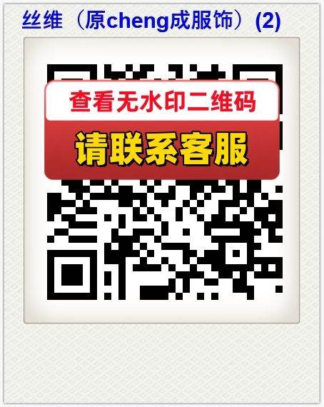 丝维（原cheng成服饰）(2)