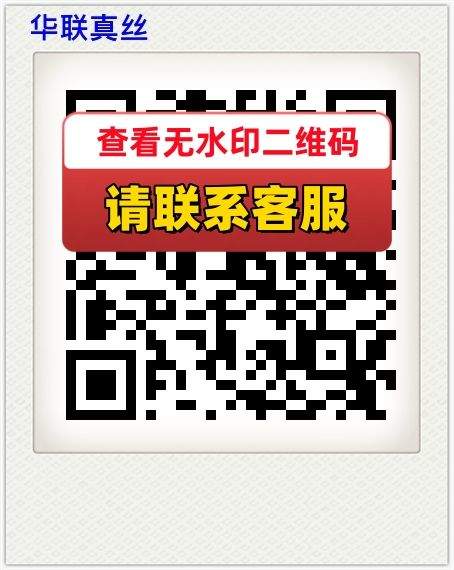 华联真丝