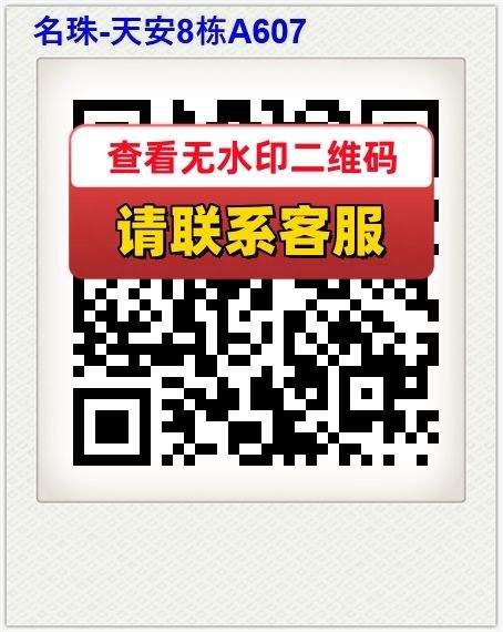 名珠-天安8栋A607