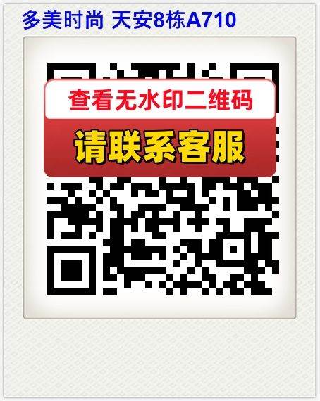 多美时尚 天安8栋A710