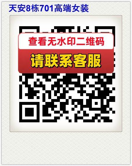 天安8栋701高端女装