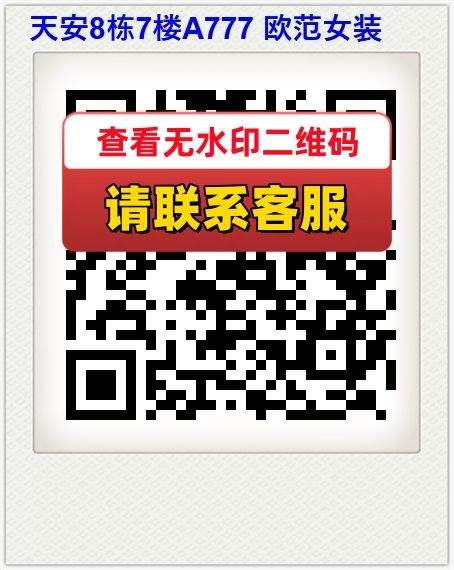 天安8栋7楼A777 欧范女装