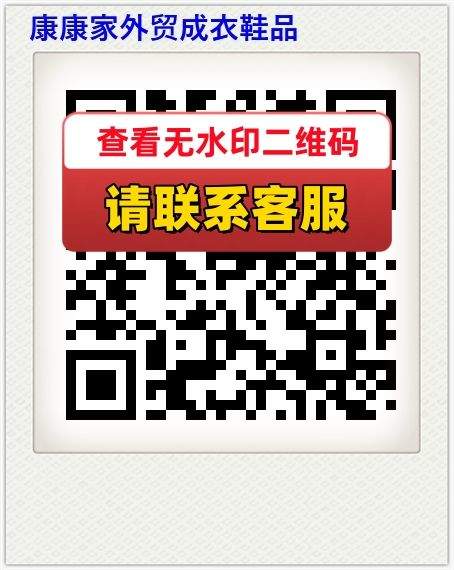 康康家外贸成衣鞋品