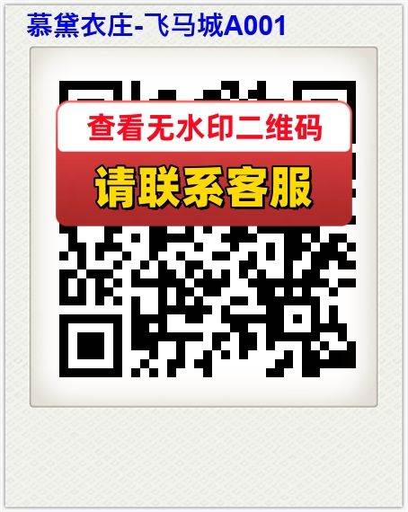 慕黛衣庄-飞马城A001
