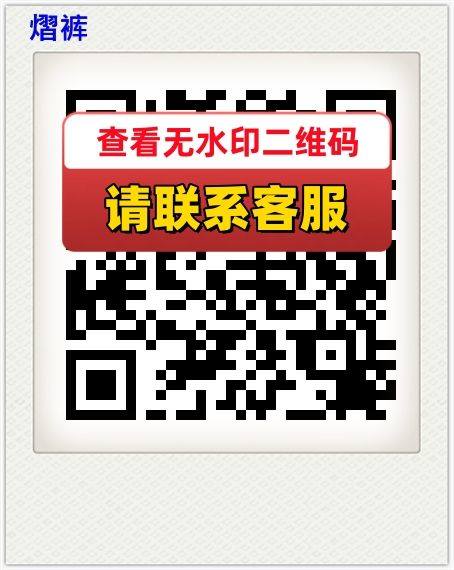 熠裤