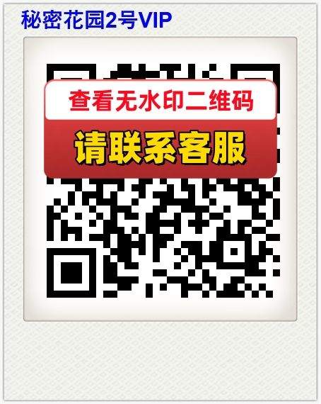 秘密花园2号VIP