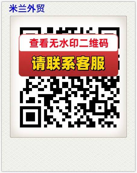 米兰外贸