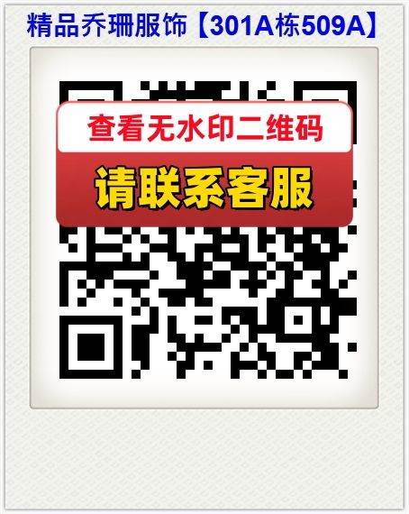 精品乔珊服饰 【301A栋509A】