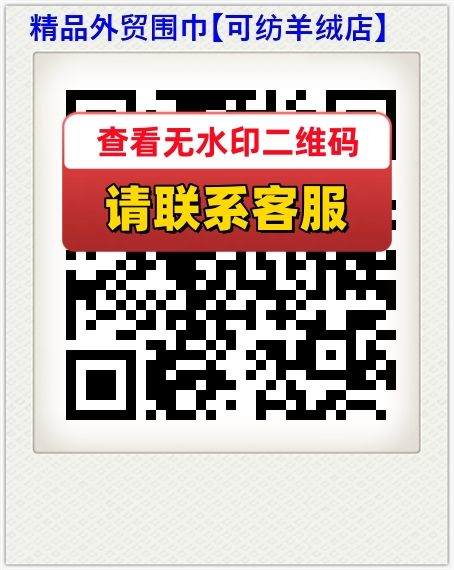 精品外贸围巾【可纺羊绒店】