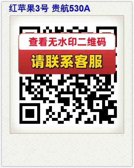 红苹果3号 贵航530A