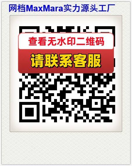 网档MaxMara实力源头工厂