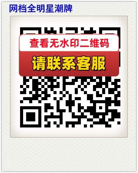 网档全明星潮牌