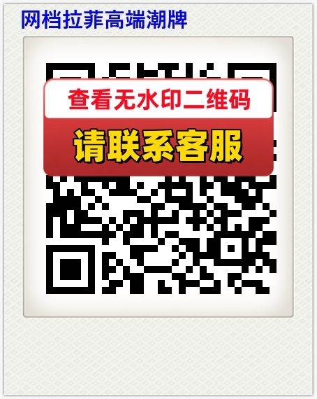 网档拉菲高端潮牌