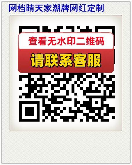 网档晴天家潮牌网红定制