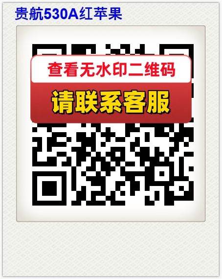 贵航530A红苹果