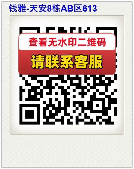 钱雅-天安8栋AB区613