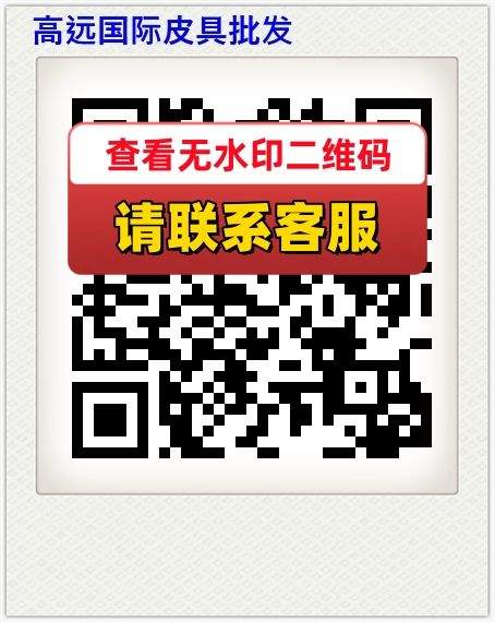 高远国际皮具批发