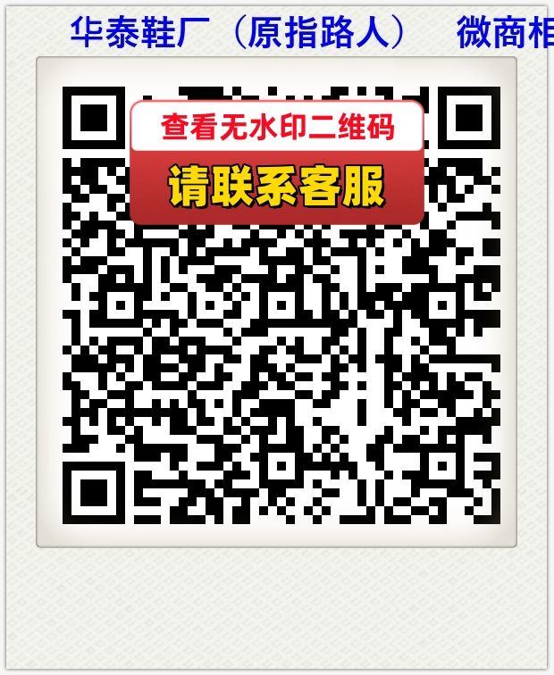 华泰鞋厂（原指路人）   微商相册
