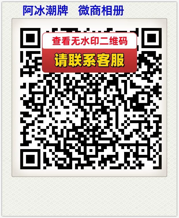 阿冰潮牌   微商相册